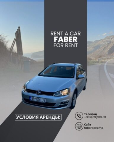 Откройте Черногорию с комфортом и безопасностью вместе с Rent a Car (FABER)!