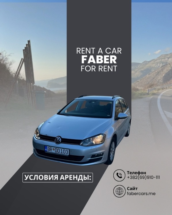 Откройте Черногорию с комфортом и безопасностью вместе с Rent a Car (FABER)!
